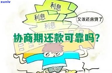 协商期还款需要支付利息吗