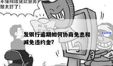 银行协商减免逾期利息的具体步骤和技巧