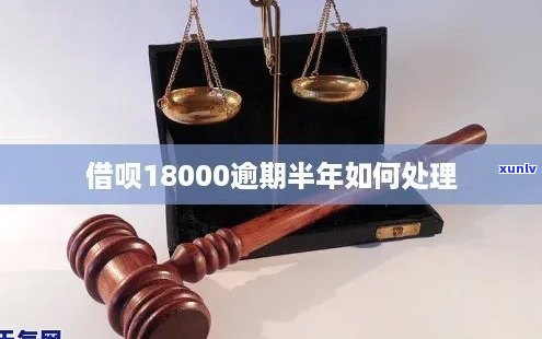 借呗18000逾期半年后会发生什么