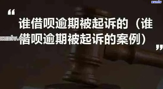 借呗欠款8万逾期被起诉后如何处理