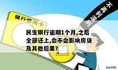 民生银行逾期1个多月会怎样