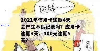 信用卡严重逾期400元请立即处理