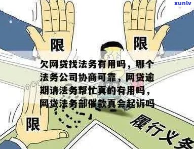 网贷逾期法务部叫去和解