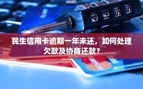 民生逾期一年如何与债权人进行协商-民生逾期一年如何与债权人进行协商还款