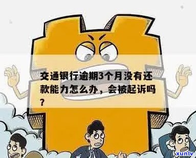 交通银行民贷逾期无力偿还如何处理-交通银行民贷逾期无力偿还如何处理呢