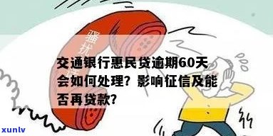 交通银行民贷逾期无力偿还如何处理-交通银行民贷逾期无力偿还如何处理呢