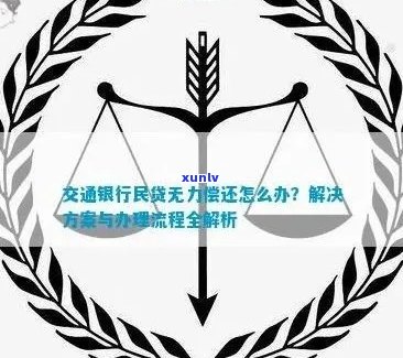 交通银行民贷逾期无力偿还如何处理-交通银行民贷逾期无力偿还如何处理呢