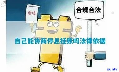 自己能不能协商挂账停息-自己可以申请停息挂账吗