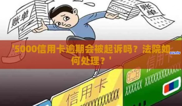 信用卡逾期几千会起诉吗该如何处理-信用卡逾期几千会起诉吗该如何处理呢