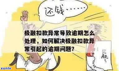 极融还款异常逾期了怎么办-极融还款异常逾期了怎么办呢