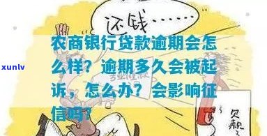 农商银行30万贷款逾期后会有哪些后果-农商银行30万贷款逾期后会有哪些后果呢