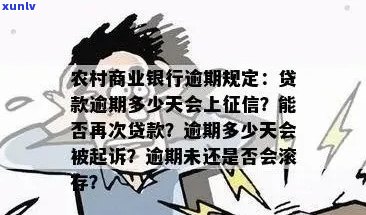 农商银行30万贷款逾期后会有哪些后果-农商银行30万贷款逾期后会有哪些后果呢