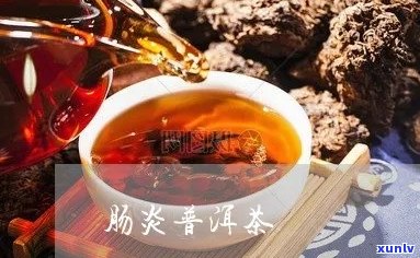 普洱茶治结肠炎吗