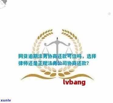 网贷逾期法务部叫去和解-网贷逾期法务协商还款可信吗