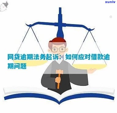 网贷逾期法务诉讼的流程和注意事项