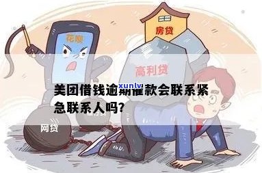 美团借钱逾期后会联系公司吗