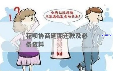 花呗期还款难协商原因解析