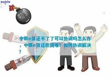 中银e贷不给协商怎么办