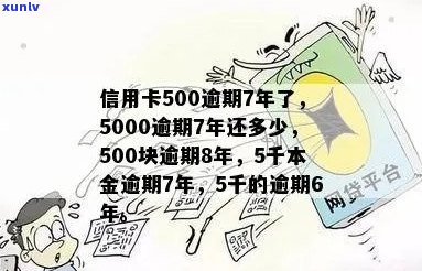 5千本金信用卡逾期7年如何解决