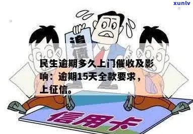 民生信用卡逾期多少天会上门催款