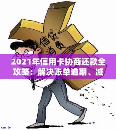 信用卡逾期协商还款对有什么影响