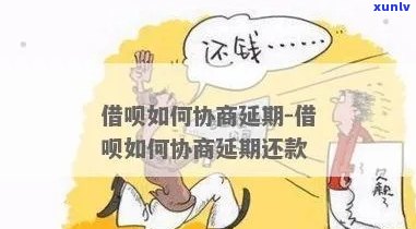 借呗期还款怎么协商最有效呢