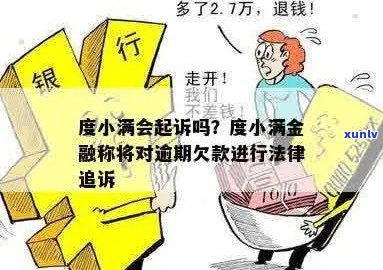 小满欠款8千逾期会怎样处理