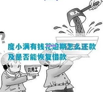 小满欠款8千逾期会怎样处理