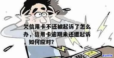 信用卡逾期一个月被起诉应该如何应对