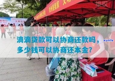 滴滴金融协商自由还款