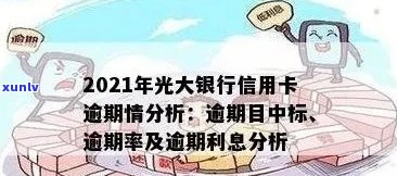 光大信用卡逾期怎么计算利息