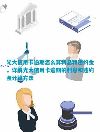 光大信用卡逾期怎么计算利息