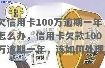 信用贷100万逾期6年如何处理