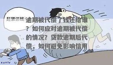 代偿比逾期还严的后果严重吗