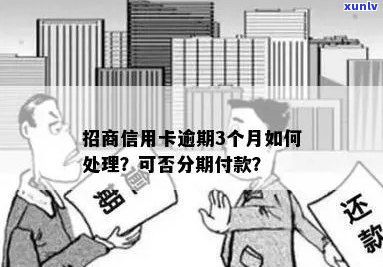 信用卡逾期3个月招商银行会怎么处理