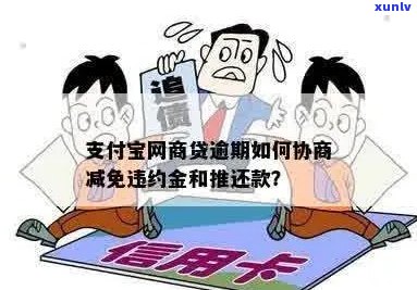 支付宝逾期利息能否减免协商