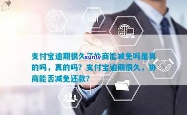 支付宝逾期利息能否减免协商