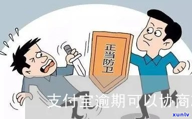 支付宝逾期利息能否减免协商