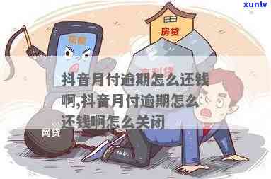 抖音月付逾期会怎么样