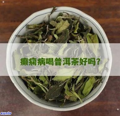 癫痫病人喝普洱茶好吗