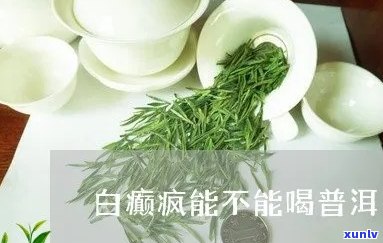 癫痫病人喝普洱茶好吗