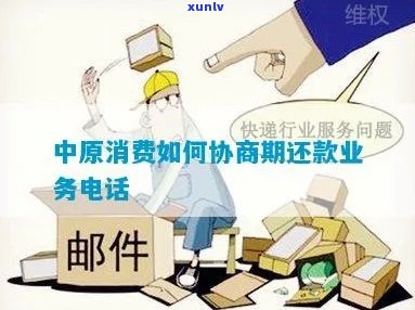 中原消费如何协商消费者权益维护指南