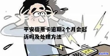 平安信用卡逾期被起诉要注意什么