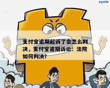 支付宝逾期被起诉会怎样应对