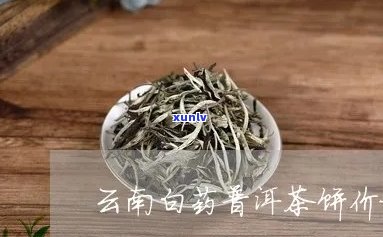 云南白药普洱茶饼价格