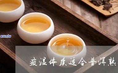 痰湿体质喝什么普洱茶