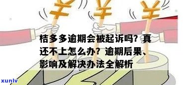 桔多多逾期四年了能协商吗