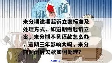 即有分期逾期多久会被立案