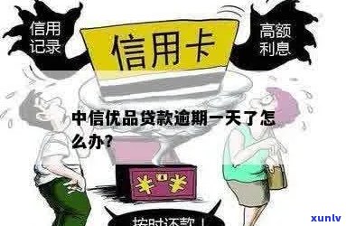 中信优贷说我逾期了怎么办应该怎么解决