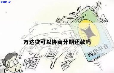 万达贷逾期无法协商解决方案有哪些